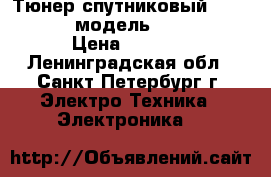 Тюнер спутниковый Full HD 1080 модель GI S8120  › Цена ­ 3 000 - Ленинградская обл., Санкт-Петербург г. Электро-Техника » Электроника   